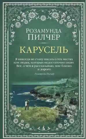 Карусель