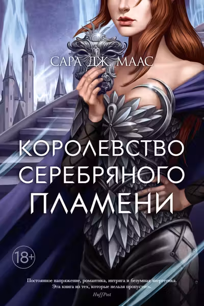 Королевство серебряного пламени