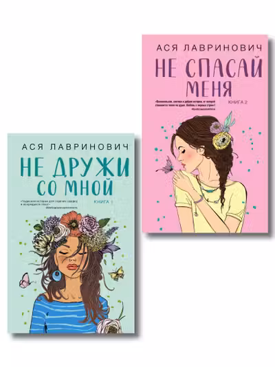 Не дружи со мной ( 1) + Не спасай меня ( 2). Комплект из 2-х книг