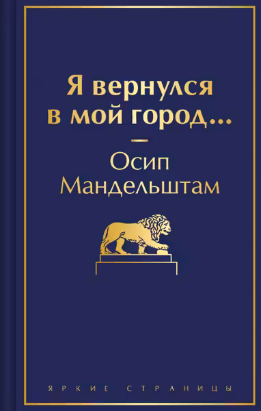 Я вернулся в мой город...