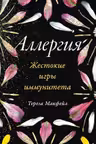 Аллергия: Жестокие игры иммунитета