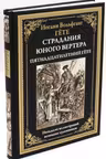 Страдания юного Вертера. Пятнадцатилетний Гёте