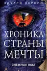 Снежные псы.