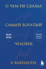 О чем не сказал самый богатый человек в Вавилоне
