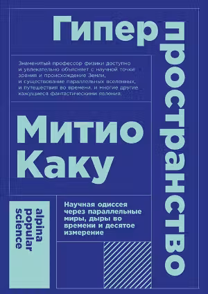 Гиперпространство: научная одиссея через параллельные миры, дыры во времени и десятое измерение.