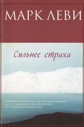 Сильнее страха
