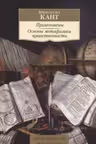 Пролегомены. Основы метафизики нравственности
