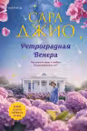 Ретроградная Венера