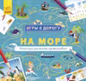 Игры в дорогу: На море