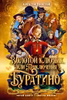 Золотой ключик или Приключения Буратино