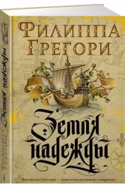 Земля надежды