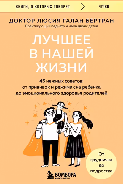 Лучшее в нашей жизни. 45 нежных советов: от прививок и режима сна ребенка до эмоционального здоровья родителей