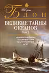 Великие тайны океанов. Том второй