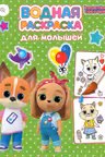 Водная раскраска для малышей. Кошечки-собачки