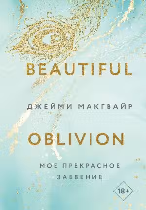 Мое прекрасное забвение ( 1)