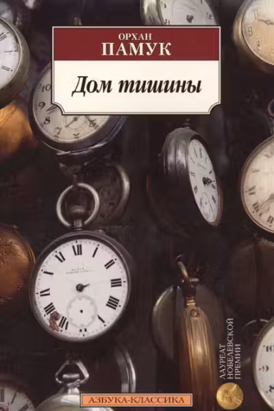Дом тишины