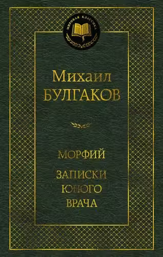 Морфий. Записки юного врача