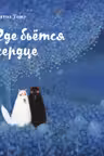 Где бьётся сердце
