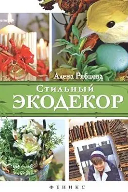 Стильный экодекор