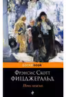 Ночь нежна. (м) "PocketBook" изд.ЭКСМО
