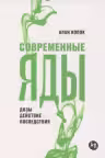 Современные яды. Дозы, действие, последствия