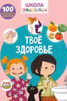 Школа почемучки. Твое здоровье. 100 развивающих наклеек