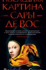 Последняя картина Сары де Вос