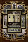 Библия. Книги Священного Писания Ветхого и Нового Завета