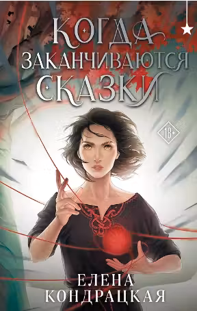 Когда заканчиваются сказки