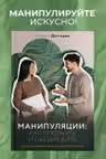 Манипуляции: как опознать и обезвредить. Секретное оружие в личном и деловом общении
