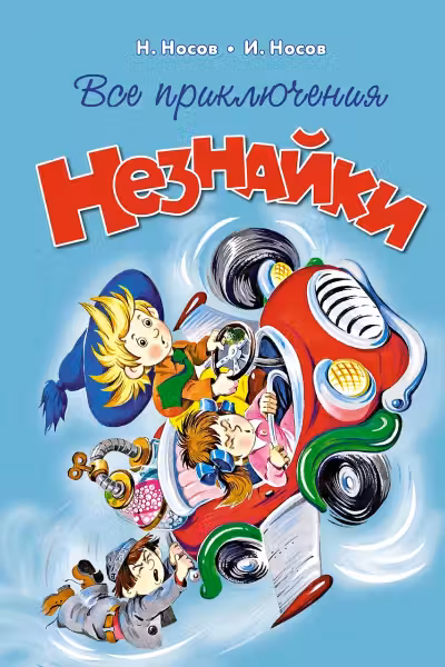 Все приключения Незнайки