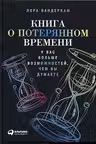 Книга о потерянном времени: У вас больше возможностей чем вы думаете