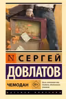 Чемодан