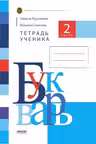 Букварь. Тетрадь ученика 2 часть