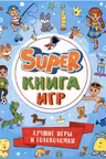 Super Книга игр. Лучшие игры и головоломки