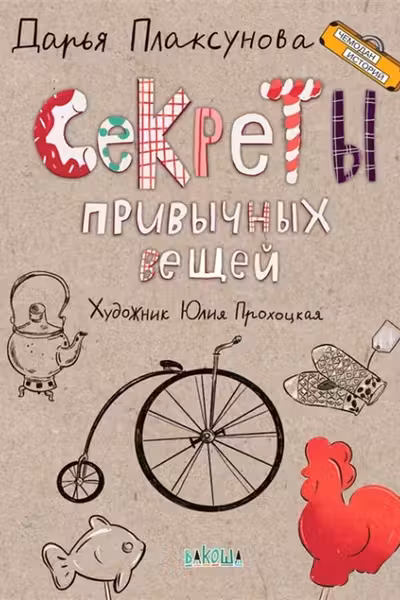 Секреты привычных вещей. Истории изобретений.