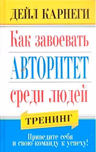 Как завоевать авторитет среди людей