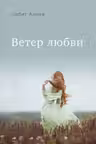 Ветер любви