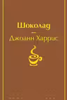 Шоколад