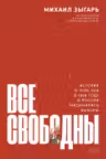 Все свободны. История о том, как в 1996 году в России закончились выборы