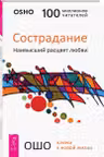Сострадание. Наивысший расцвет любви