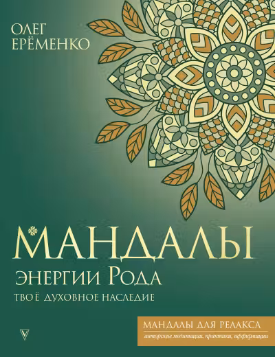 Мандалы энергии Рода. Твое духовное наследие