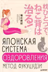 Японская система оздоровления. Метод Фукуцудзи