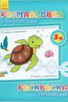 Раскраска с прописью: В гостях у черепашки