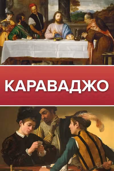 Караваджо