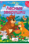 Мозаика из наклеек Лесные зверушки