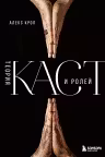 Теория каст и ролей. Крол