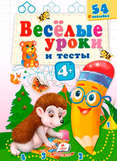 Веселые уроки и тесты 4+(ежик)