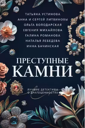 Преступные камни