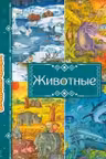 Животные